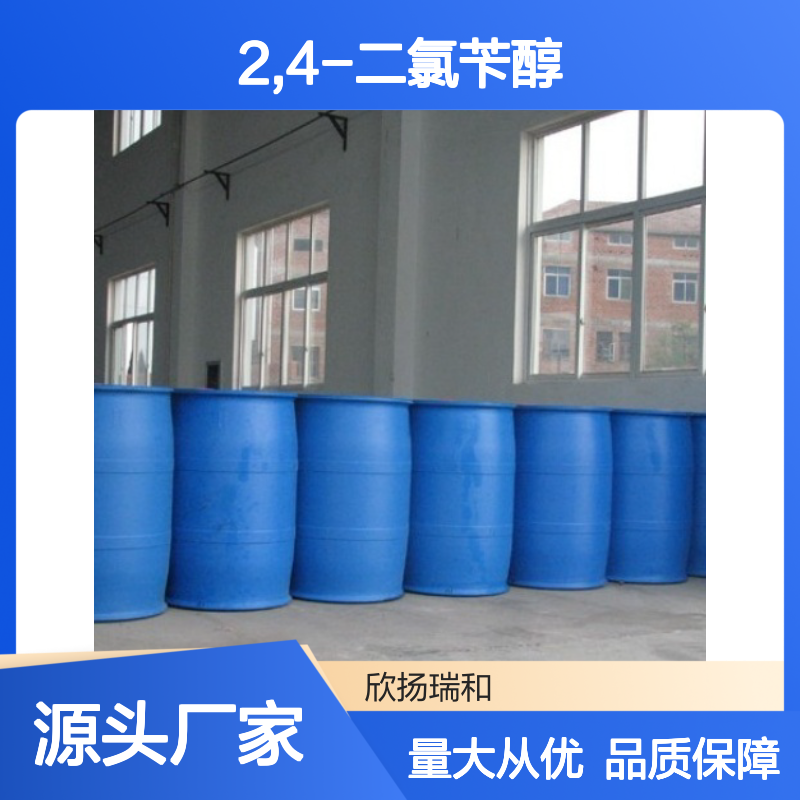 高含量2,4-二氯苄醇 工业级标准品