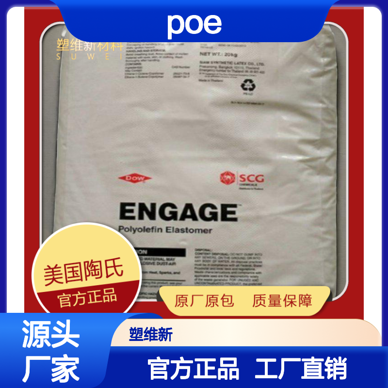 POE 美国陶氏 8003 性能-熔脂1 密度0.885 通用级 高强度 高回弹性