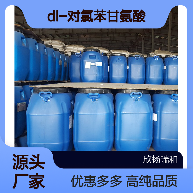 高含量 对氯苯甘氨酸 工业级 6212-33-5 DL-对氯苯甘氨酸 欣扬瑞和 99% 