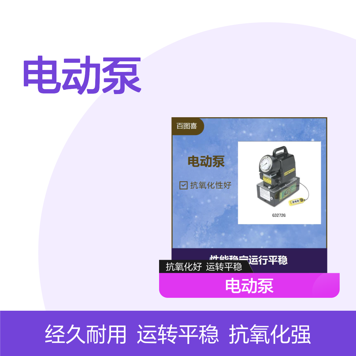 电动泵 外形美观大方 结构紧凑经久耐用 运转平稳做工精细