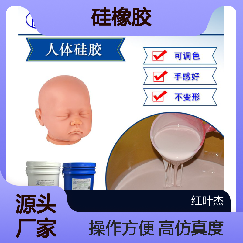仿真人硅胶 零度柔软肤色硅材料 流动性好的液态硅橡胶