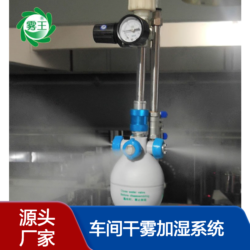 雾王JY-QS8二流体式智能工业加湿器 10L/H自动调控车间干雾加湿系统