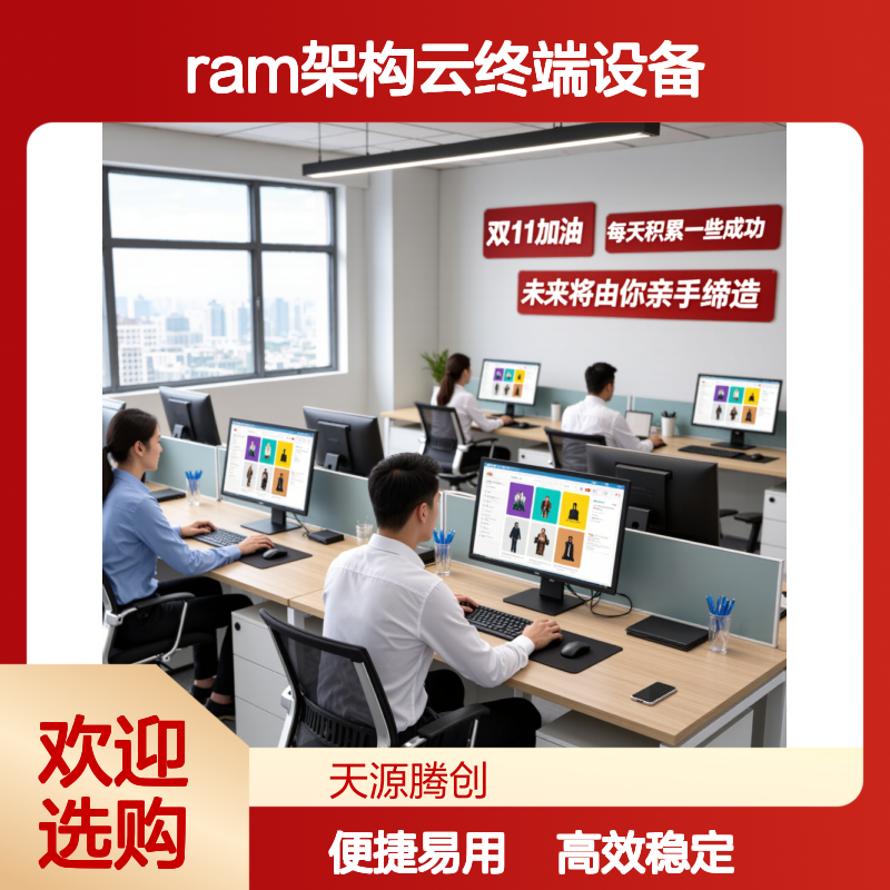 电商公司虚拟化云桌面软件 ram架构云终端设备