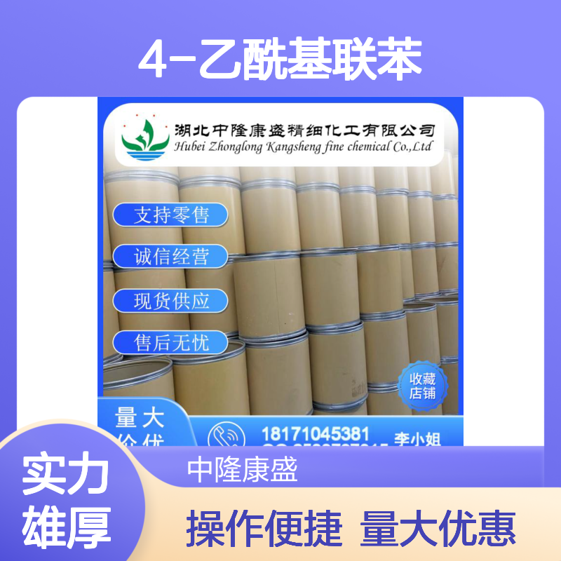4-乙酰基联苯92-91-1 精细化工原料 稳定供应按需分装