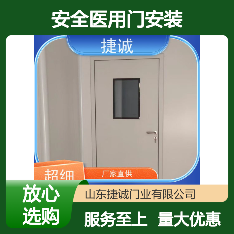 捷诚 安全医用门安装 钢制医疗门 医院病房门 手术室专用门