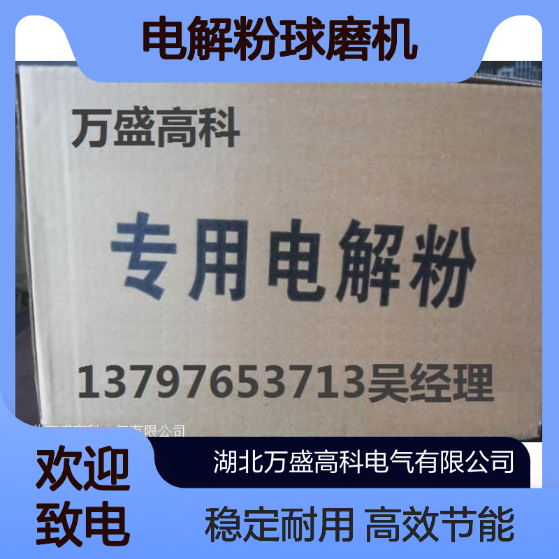 内蒙古电解粉球磨机电解粉万盛高科