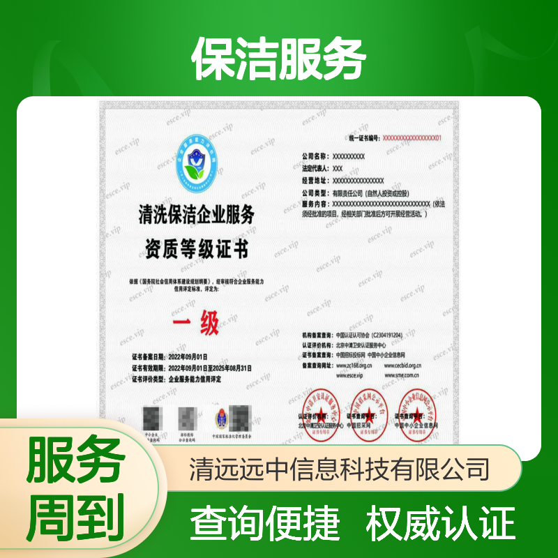 家政保洁服务企业资质等级认证 信用评定 全国通用证书