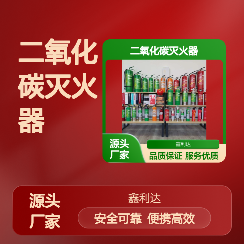 二氧化碳灭火器 便携纳米粒子灭火型 维修一体