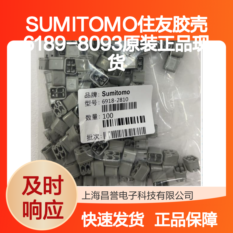 SUMITOMO住友品牌 6189-8093胶壳 原装现货 快速发货