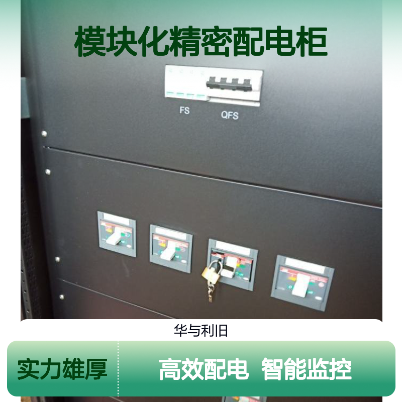 供应PDU8000-0400ACV4-UCA355模块化精密配电柜 交流400a