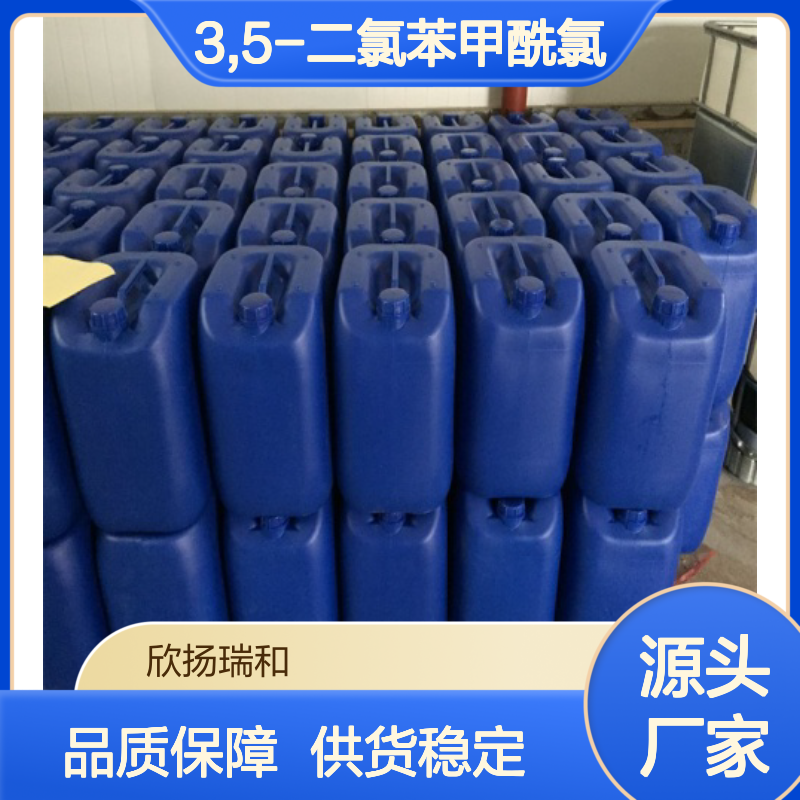 欣扬瑞和 3,5-二氯苯甲酰氯 99%高含量 品质保证