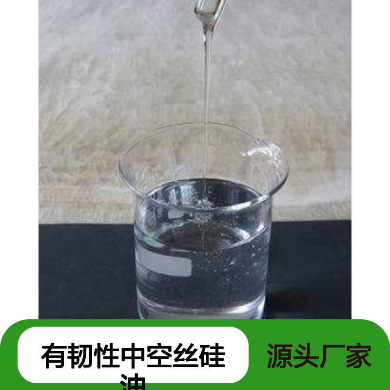 赛矢牌有韧性中空丝硅油 滑爽度高自然脱落 耐高温不黄变应用广泛