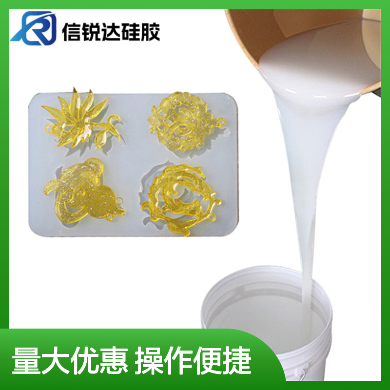 矽利康硅胶 模具专用易脱模低粘度 信锐达硅橡胶