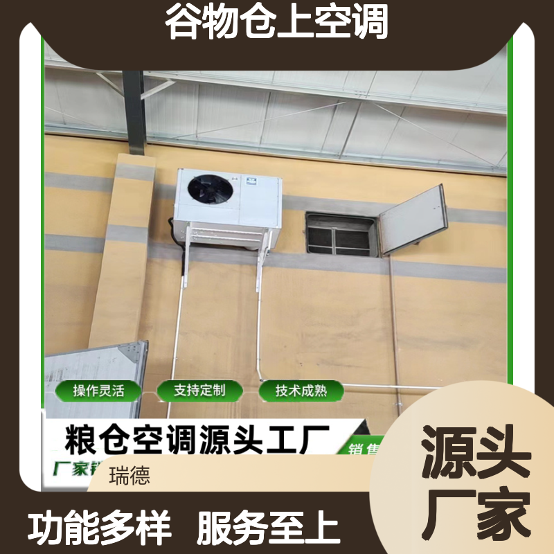 谷物仓上空调 支持定制 技术成熟 规格齐全 经久耐用