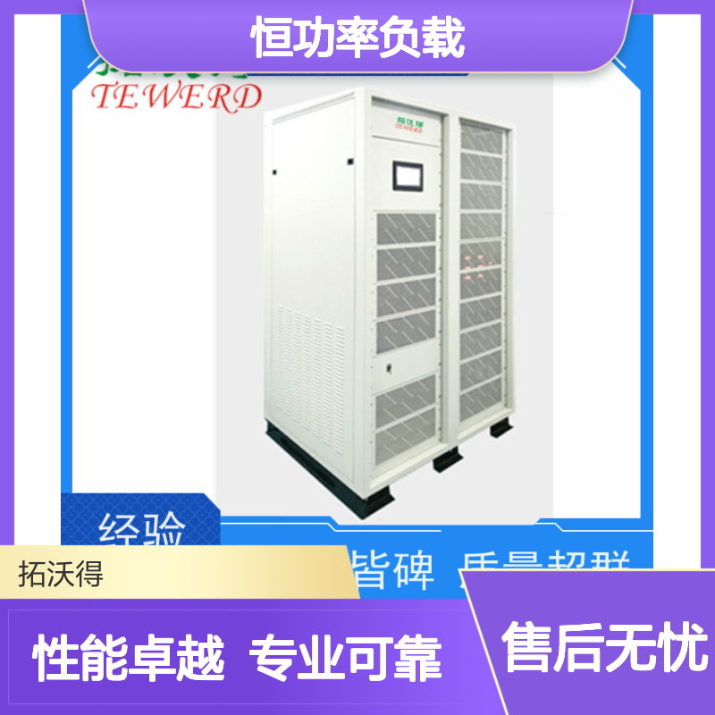 拓沃得 逆变器测试专用 恒功率负载 10K-1000K功率容量 远程控制