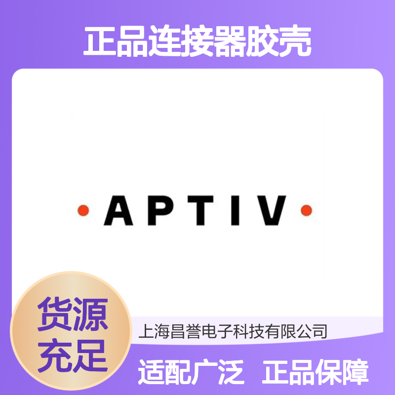 F875110 APTIV安波福原装正品连接器胶壳 电气连接稳定可靠