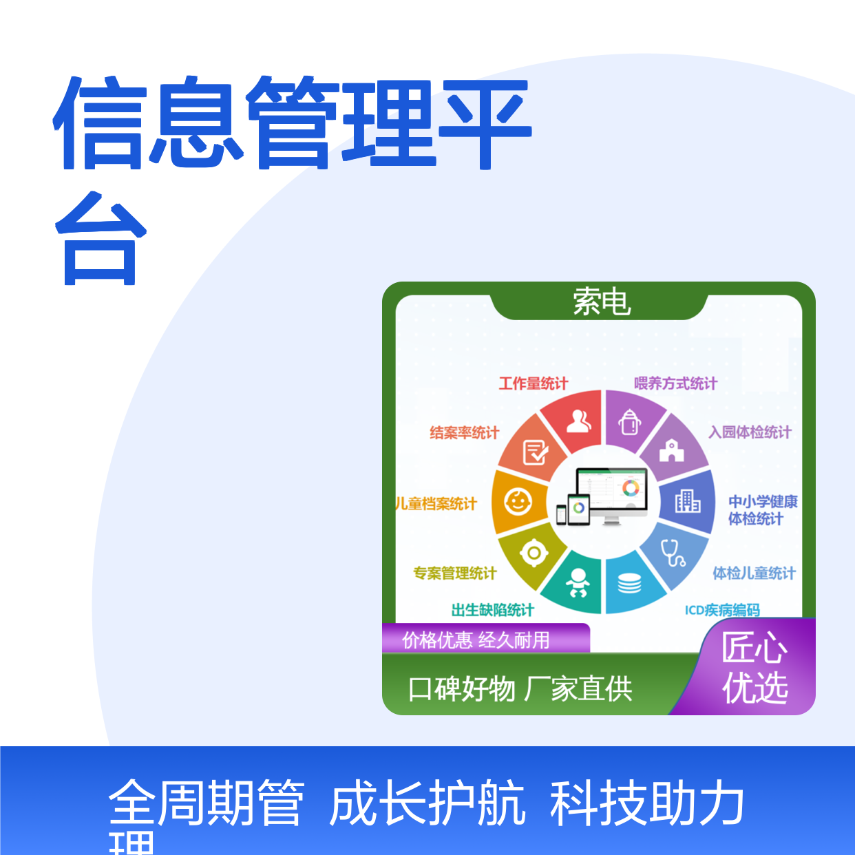 成长 全方助力 儿童保健信息管理平台 辅助 索电