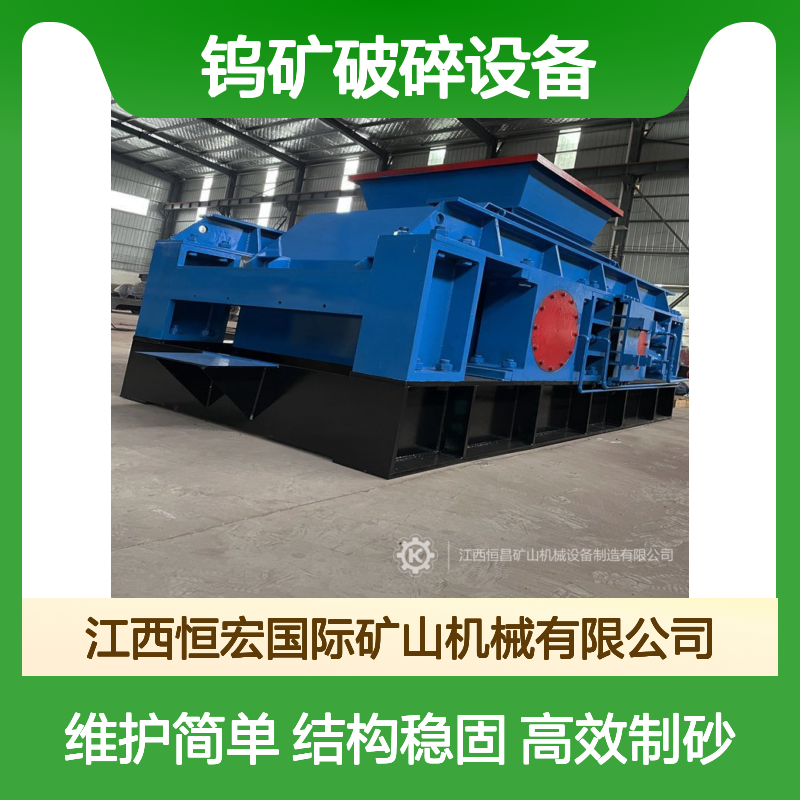 钨矿破碎设备 三辊式制砂机 恒宏1500×1200型时产10吨选矿设备