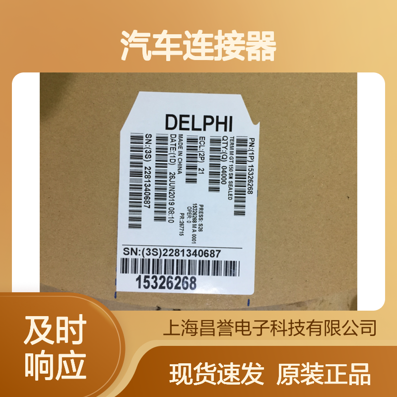 APTIV德尔福33162638胶壳 原装现货,汽车连接器