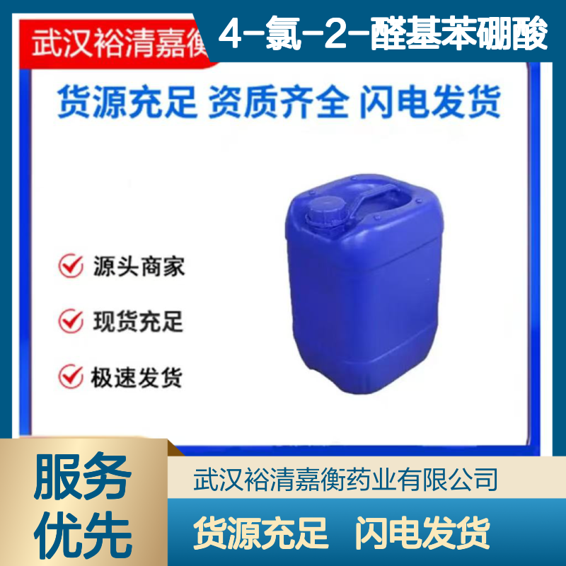 4-氯-2-醛基苯硼酸CAS:913835-76-4白色固体医药中间体