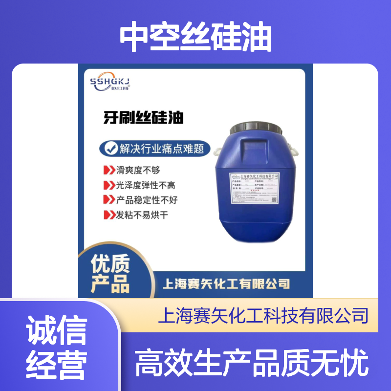 蓬松亮度高爽滑好用的中空丝硅油选专业的赛矢化工