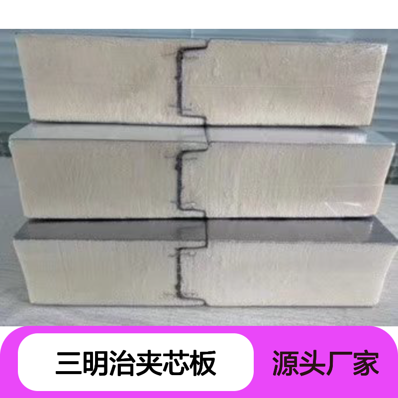 硬质PU三明治夹芯板 防水防火保温隔音墙面板