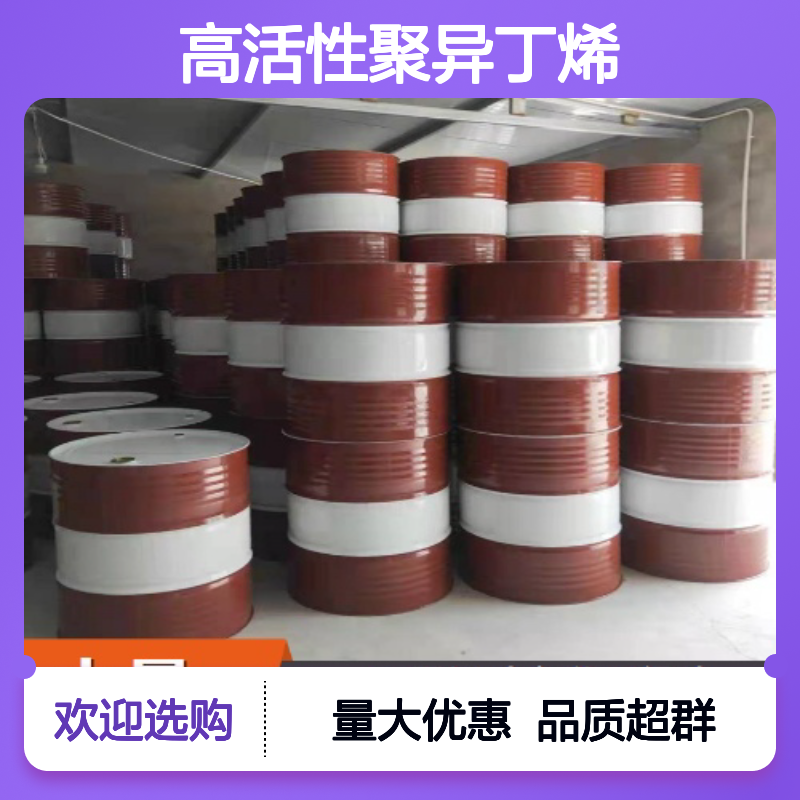 高活性聚异丁烯 分子量1000 制备密封胶条 胶粘剂 润滑 防漏 表面活性等