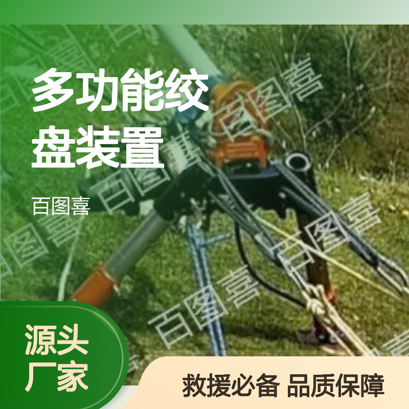 百图喜多功能绞盘装置 铝制底座救援场景专用