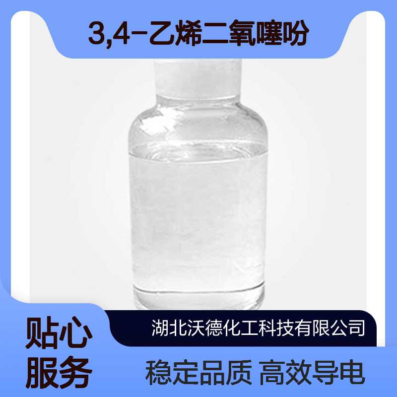 3,4-乙烯二氧噻吩126213-50-1有机导电高分子材料合成
