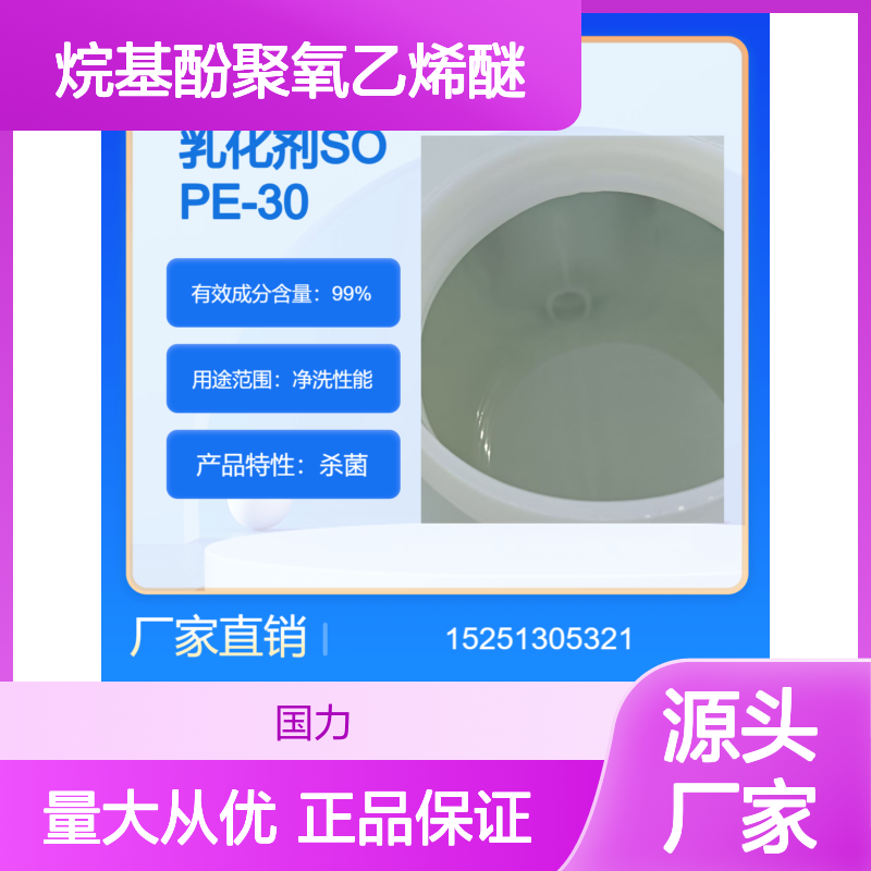 乳化剂SOPE-30 烷基酚聚氧乙烯醚 玻纤加工 机械加工