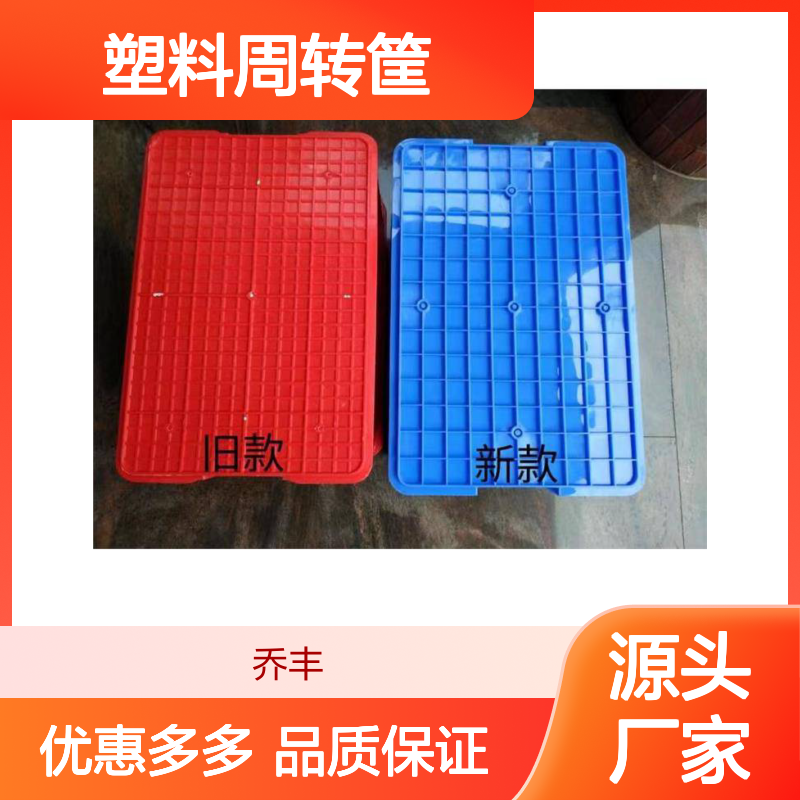 塑料周转筐 乔丰实业生产 耐用环保 防潮防蛀 便捷搬运