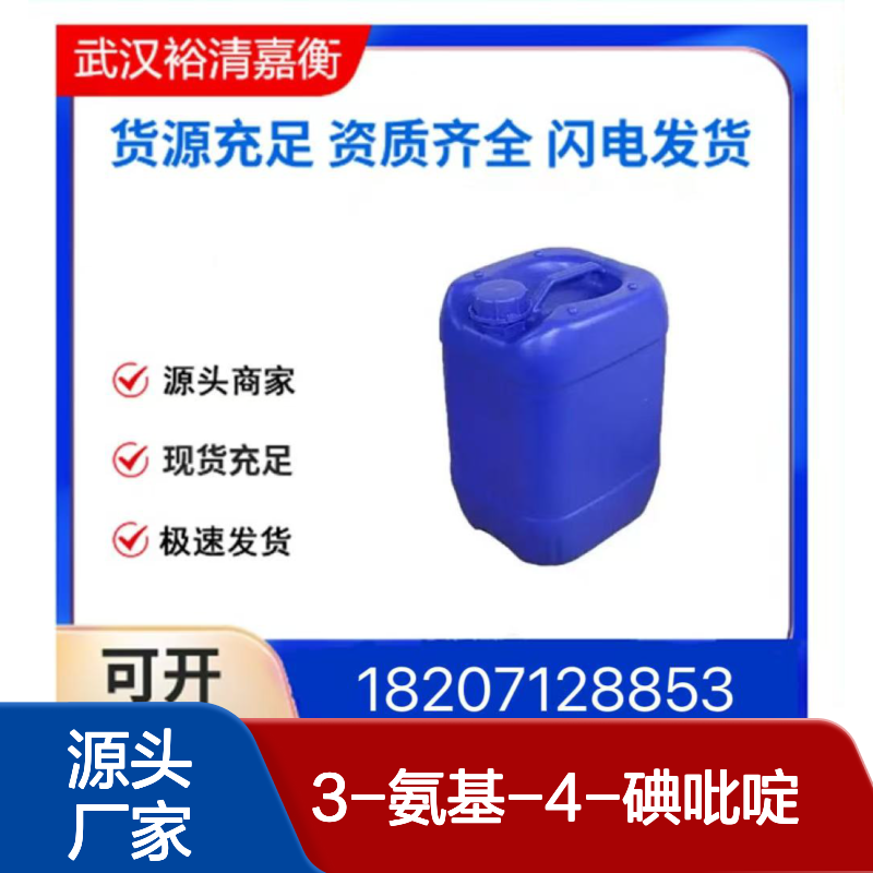 3-氨基-4-碘吡啶CAS:105752-11-2浅黄色液体98,医药中间体