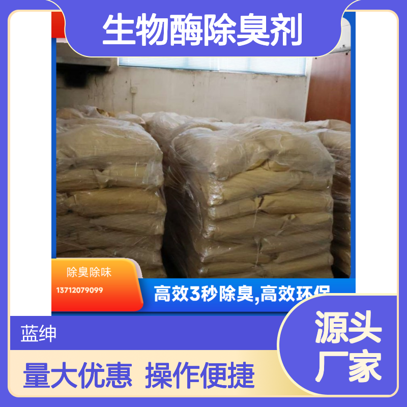 蓝绅环保生物酶除臭剂 工业废气专用 源头厂家