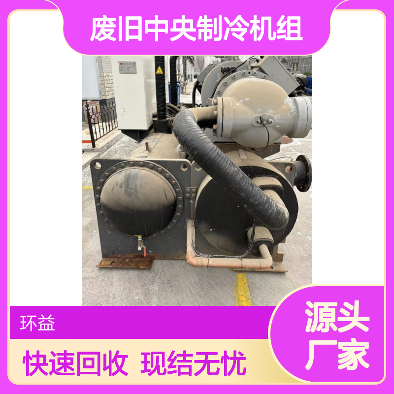 二手螺杆式冷水机组回收 长期上门收购废旧中央制冷机组 现结先清