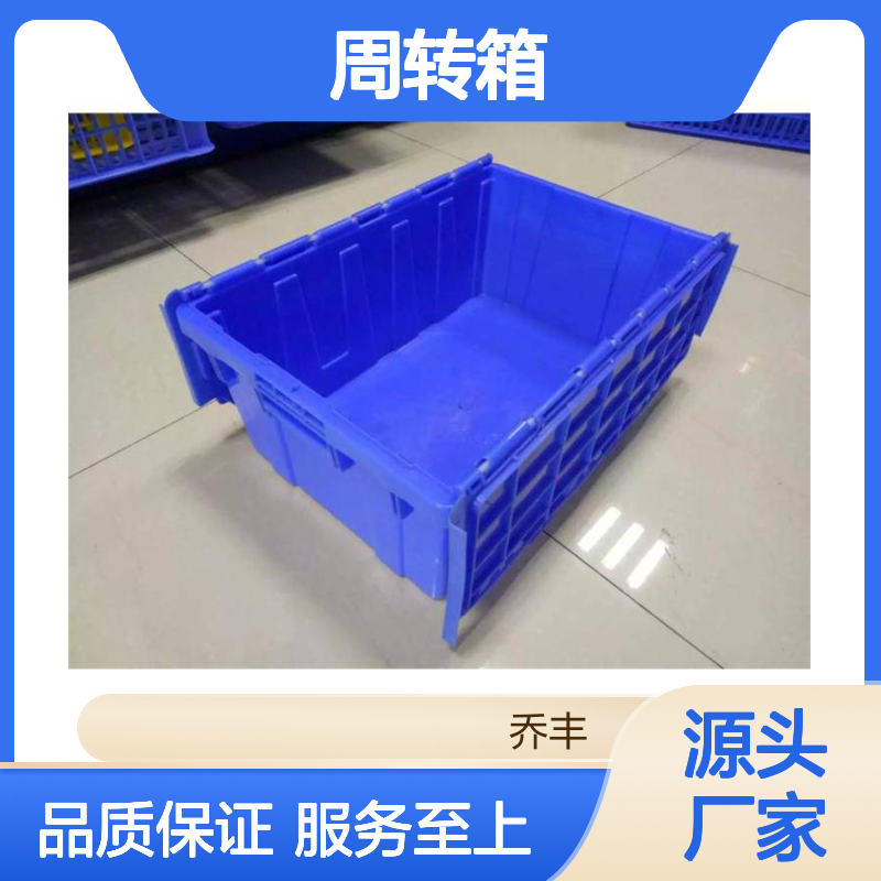 乔丰塑胶大型周转箱 耐酸碱油污 多规格可选 抗折抗老