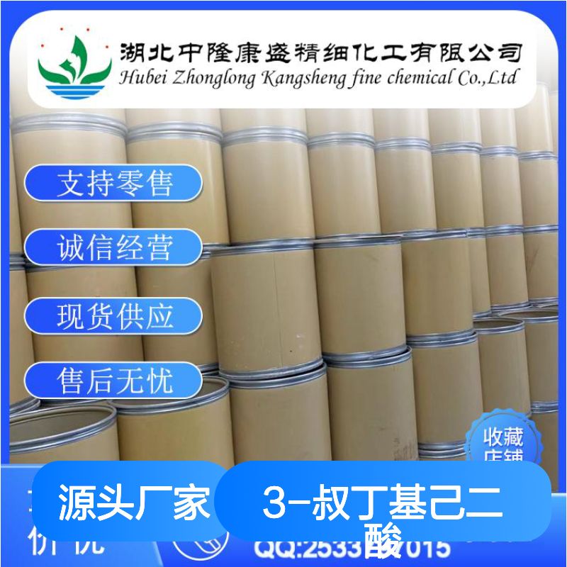 3-叔丁基己二酸10347-88-3稳定供应 按需分装