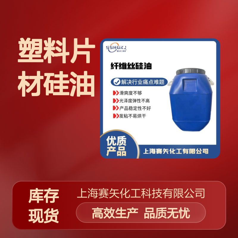 性价比高的塑料片材硅油没有半点油斑选专业的赛矢化工