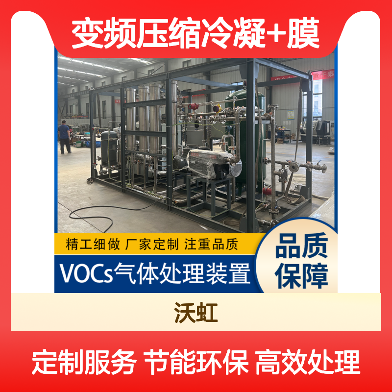 乙酸丁酯VOCs治理环保设备变频压缩冷凝+膜富集节能降耗设计