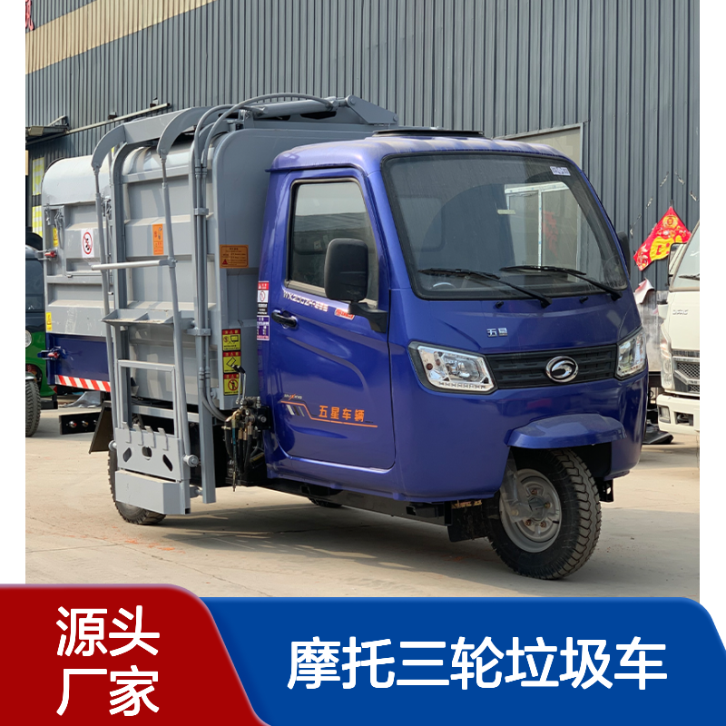 可上牌摩托三轮垃圾车 挂桶自装卸城镇农村环卫清运