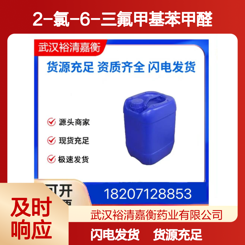 2-氯-6-三氟甲基苯甲醛CAS:60611-22-5透明液体医药中间体