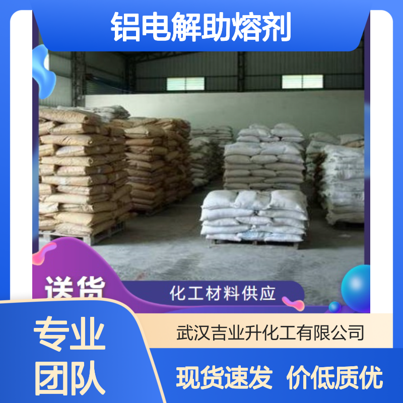 长期供应 冰晶石 15096-52-3 铝电解助熔剂 有色金属溶剂