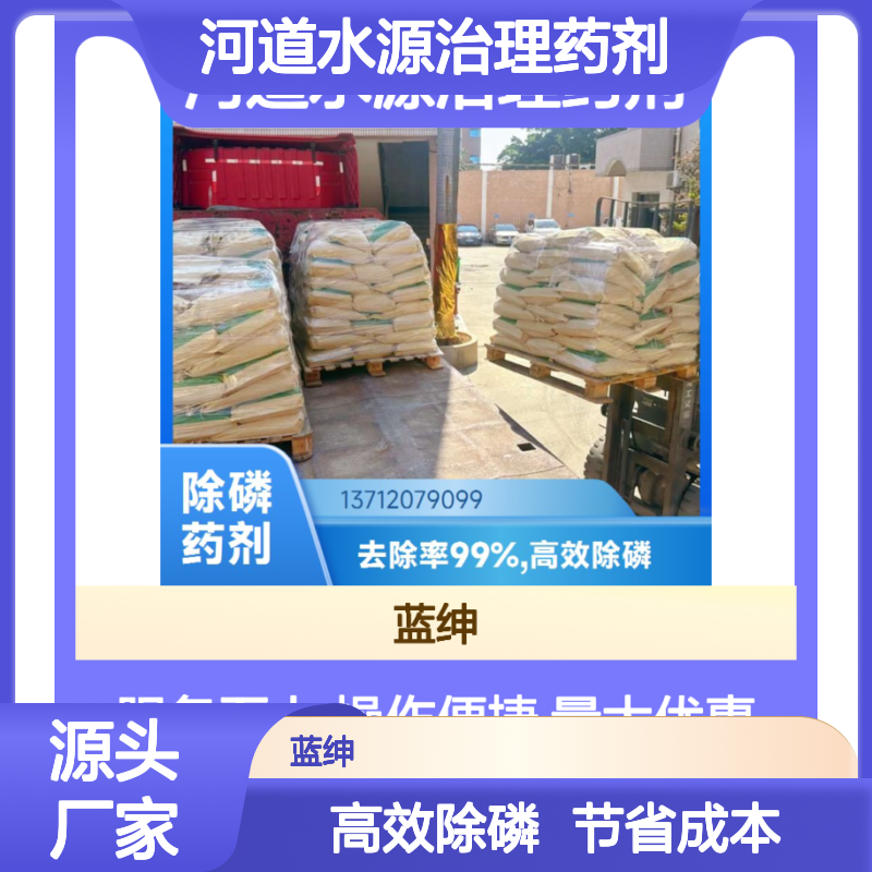蓝绅环保河道水源治理药剂 高效除磷净水 应用广泛