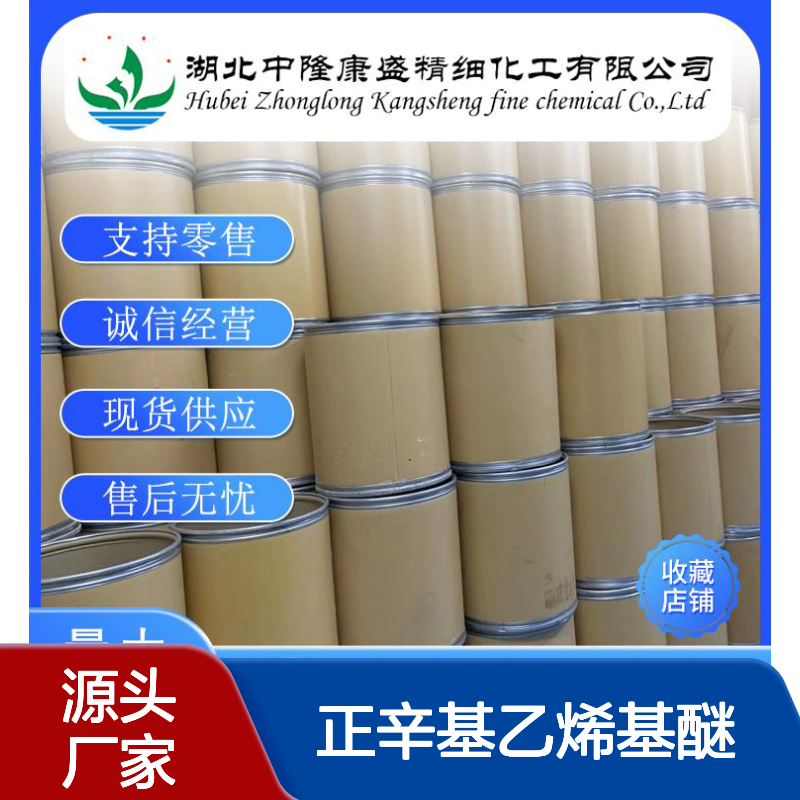 正辛基乙烯基醚929-62-4 化工原料 稳定供应 按需定制