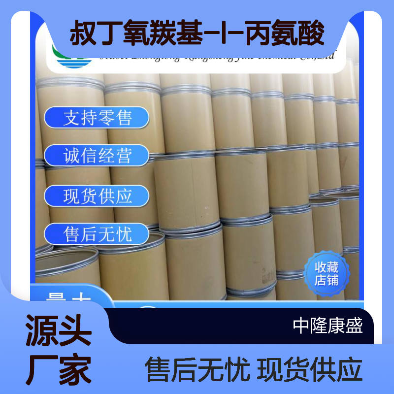 叔丁氧羰基-L-丙氨酸 N-丁二酰亚胺酯3392-05-0稳定供应 按需分装