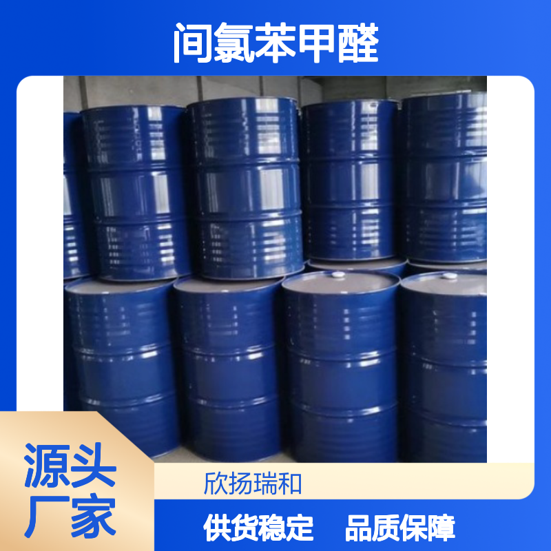 高含量间氯苯甲醛 工业级标准品 应用广泛 稳定可靠