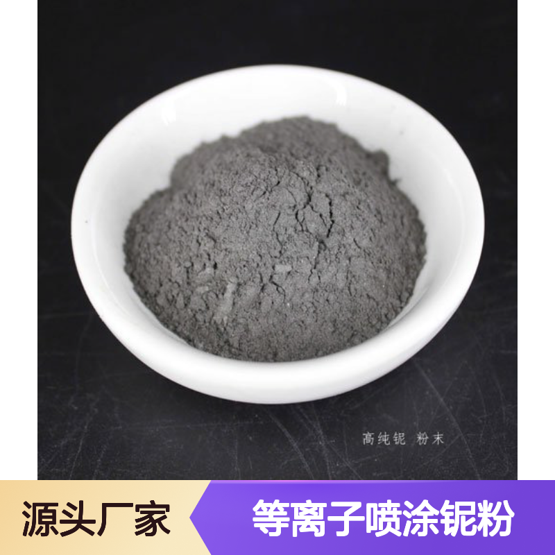 等离子喷涂铌粉 150-250目高纯度 99.9%纯度 微米级冶金金属