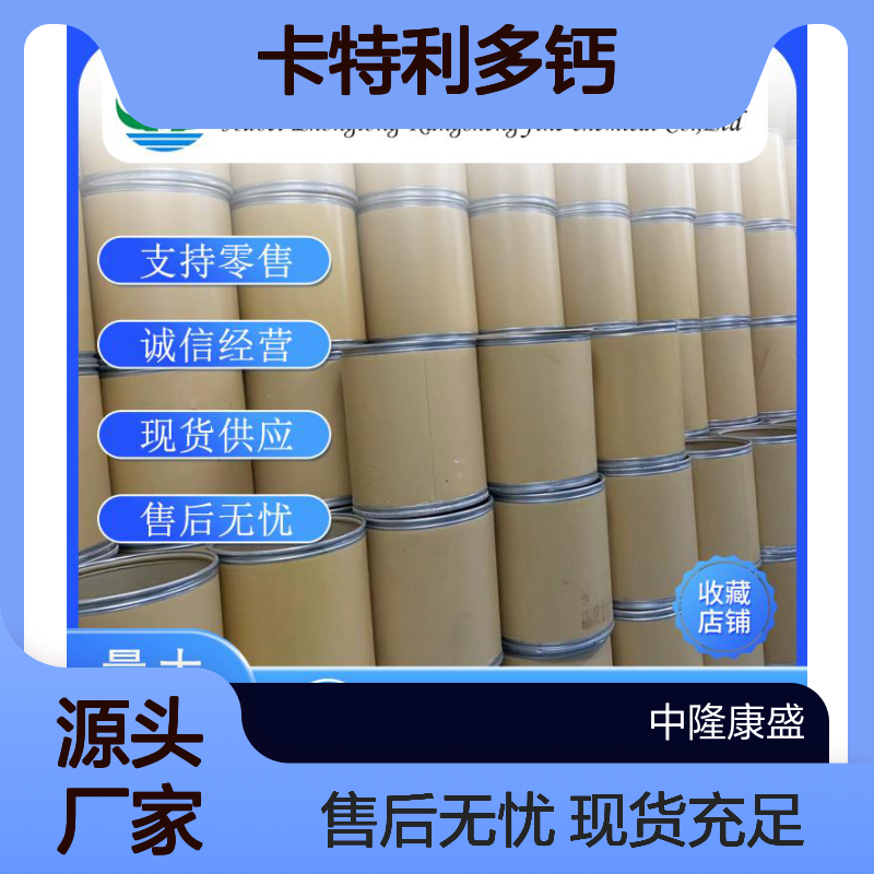 卡特利多钙121915-83-1 精细化工原料 稳定供应按需分装