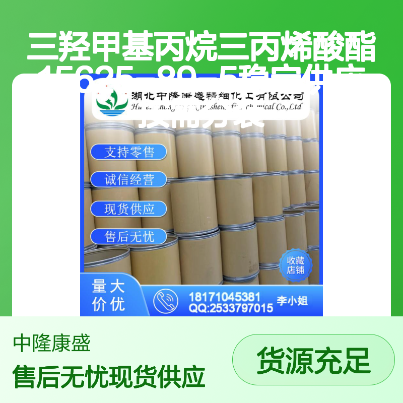 三羟甲基丙烷三丙烯酸酯15625-89-5稳定供应 按需分装
