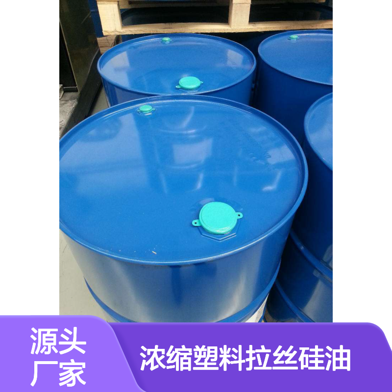 蓬松干爽品质浓缩塑料拉丝硅油耐高温不黄变半年内不满意退换货