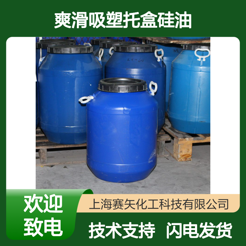 赛矢爽滑吸塑托盒硅油 塑料片材专用 无油斑高效应用 品质之选